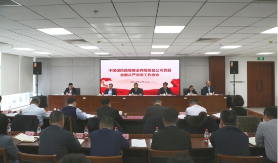 保險(xiǎn)保障基金公司黨委召開(kāi)2024年全面從嚴(yán)治黨工作會(huì)議